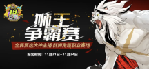 《街头篮球》全民票选大神主播 群狮角逐职业赛场