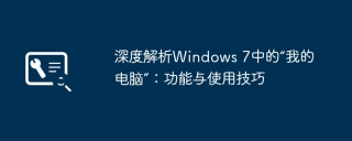 深度解析Windows 7中的“我的电脑”：功能与使用技巧