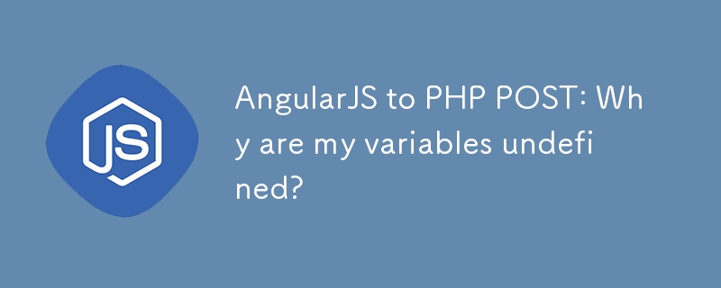 AngularJS 到 PHP POST：為什麼我的變數未定義？