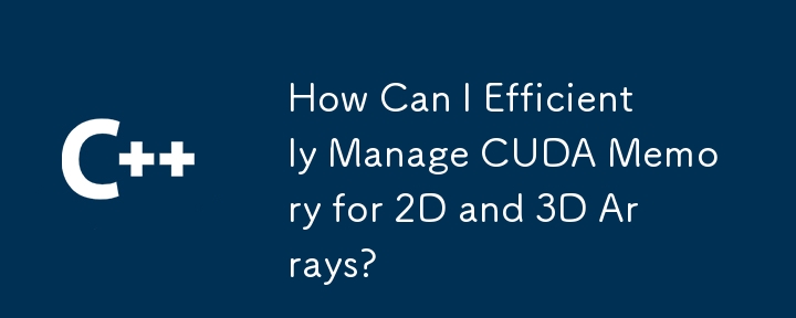 如何有效管理 2D 和 3D 陣列的 CUDA 記憶體？