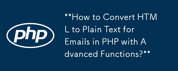 高度な機能を使用して PHP で HTML を電子メールのプレーン テキストに変換する方法