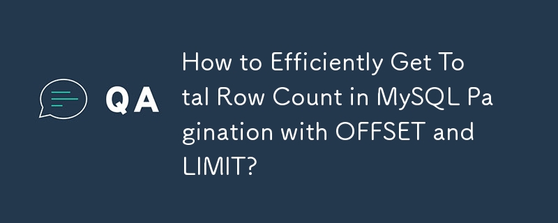 如何使用 OFFSET 和 LIMIT 高效获取 MySQL 分页中的总行数？