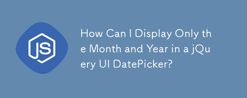 jQuery UI DatePicker で月と年だけを表示するにはどうすればよいですか?