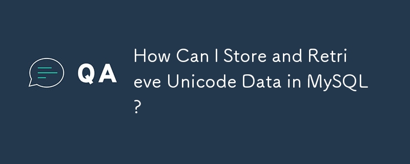 如何在 MySQL 中存储和检索 Unicode 数据？