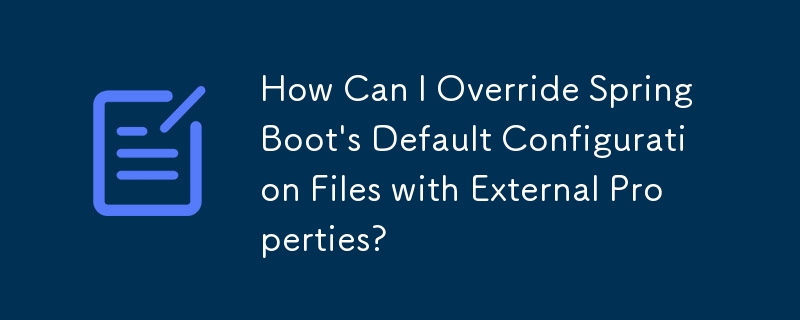 如何使用外部屬性覆蓋 Spring Boot 的預設設定檔？