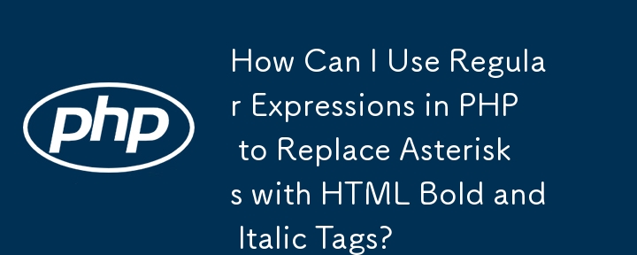 如何在 PHP 中使用正規表示式將星號替換為 HTML 粗體和斜體標籤？