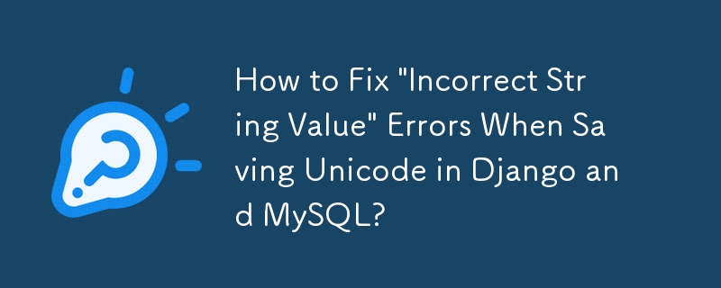 Django と MySQL で Unicode を保存するときに発生する「文字列値が正しくありません」エラーを修正する方法