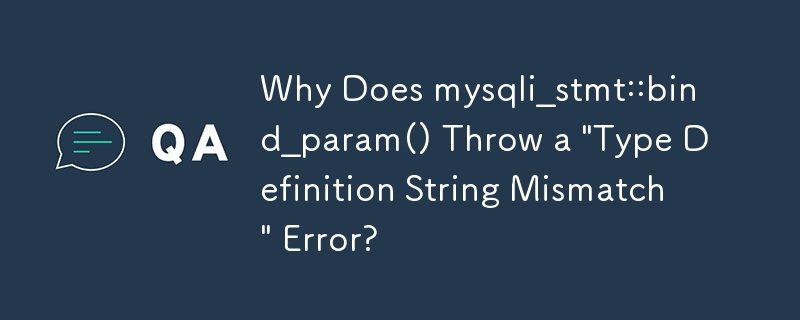 為什麼 mysqli_stmt::bind_param() 會拋出「型別定義字串不符」錯誤？