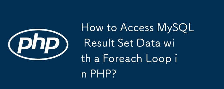 如何在 PHP 中使用 Foreach 迴圈存取 MySQL 結果集資料？
