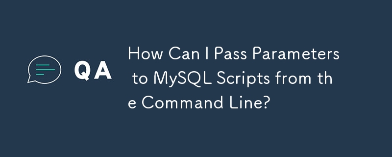 如何從命令列向 MySQL 腳本傳遞參數？