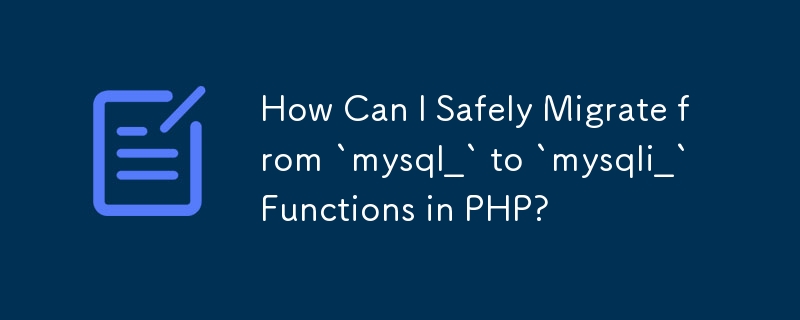 PHP の「mysql_」関数から「mysqli_」関数に安全に移行するにはどうすればよいですか?