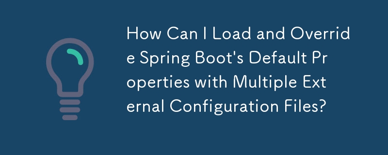 複数の外部構成ファイルを使用して Spring Boot のデフォルト プロパティをロードおよびオーバーライドするにはどうすればよいですか?