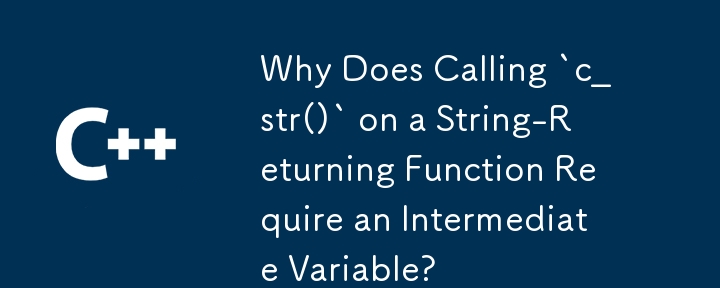 文字列を返す関数で `c_str()` を呼び出すのに中間変数が必要なのはなぜですか?