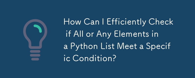 如何有效地检查 Python 列表中的所有或任何元素是否满足特定条件？