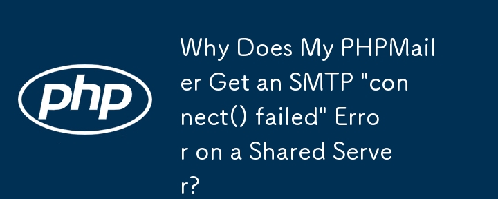 为什么我的 PHPMailer 在共享服务器上收到 SMTP'connect() failed”错误？