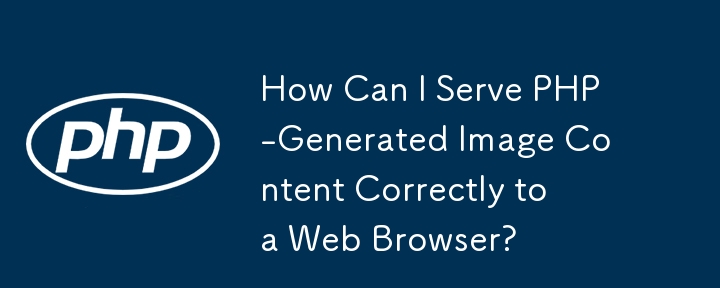 如何将 PHP 生成的图像内容正确提供给 Web 浏览器？