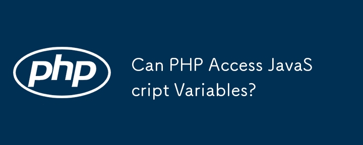 PHP 可以访问 JavaScript 变量吗？