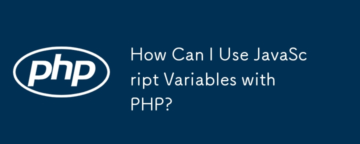 如何在 PHP 中使用 JavaScript 变量？