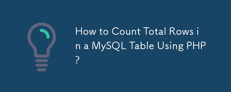 PHP を使用して MySQL テーブルの合計行数をカウントするにはどうすればよいですか?