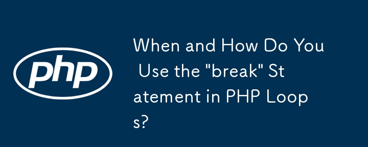 PHP ループで「break」ステートメントをいつどのように使用しますか?