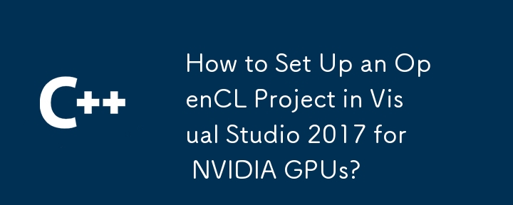 Visual Studio 2017 で NVIDIA GPU 用の OpenCL プロジェクトをセットアップする方法