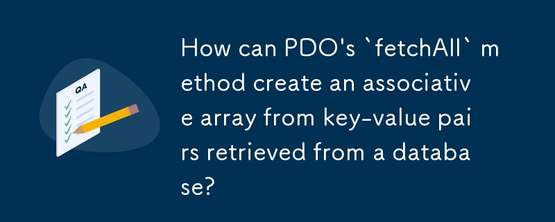 PDO の `fetchAll` メソッドは、データベースから取得したキーと値のペアから連想配列を作成するにはどうすればよいでしょうか?