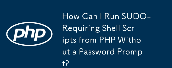 パスワードプロンプトを表示せずに、PHP から SUDO を必要とするシェルスクリプトを実行するにはどうすればよいですか?