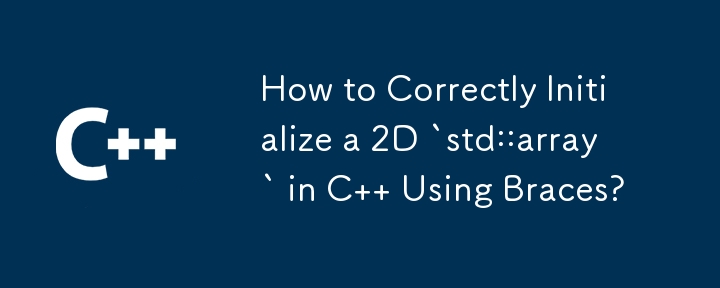 中括弧を使用して C で 2D `std::array` を正しく初期化する方法