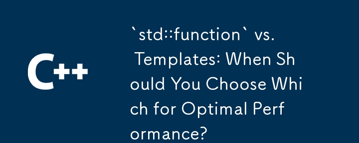 `std::function` とテンプレート: 最適なパフォーマンスを得るにはどちらを選択すべきか?