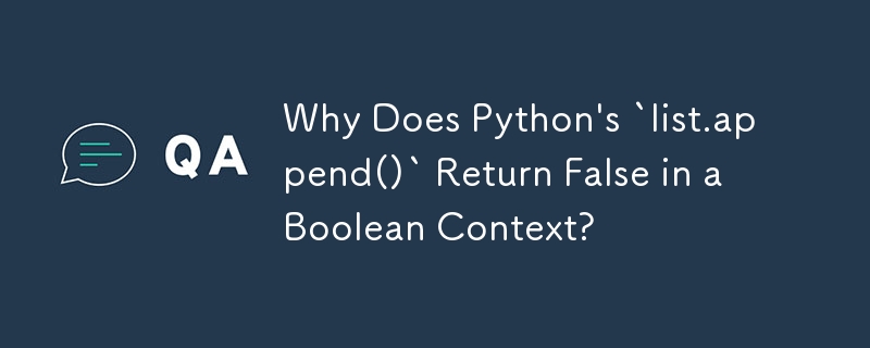 Python の「list.append()」がブール値コンテキストで False を返すのはなぜですか?