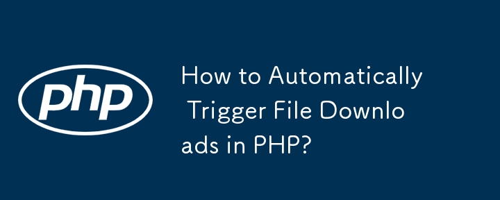 PHP でファイルのダウンロードを自動的にトリガーするにはどうすればよいですか?