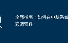 全面指南:如何在电脑系统中安装软件