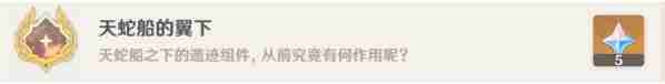 《原神》5.2天蛇船的翼下成就达成方法