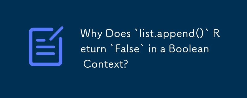 ブール値コンテキストで「list.append()」が「False」を返すのはなぜですか?