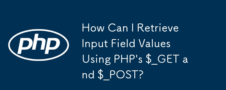 PHP の $_GET および $_POST を使用して入力フィールドの値を取得するにはどうすればよいですか?