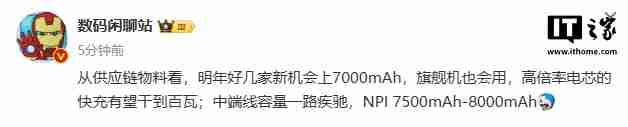 消息称明年部分新机搭载 7000mAh 电池，快充有望支持百瓦