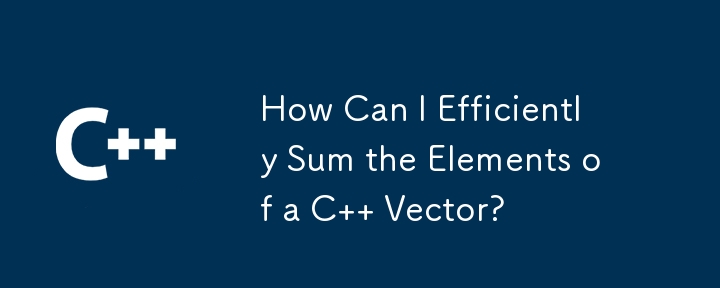 如何有效地对 C 向量的元素求和？