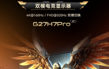 HKC 推出“G27H7 Pro”27 英寸显示器：4K 160Hz / 1080P 320Hz 双模，1899 元
