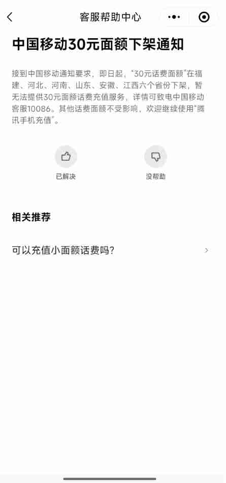 微信、支付宝突然下架中国移动30元小额话费充值 河南等六省受影响