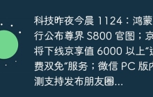 科技昨夜今晨 1124：鸿蒙智行公布尊界 S800 官图；京东将下线京享值 6000 以上“运费双免”服务；微信 PC 版内测支持发布朋友圈...