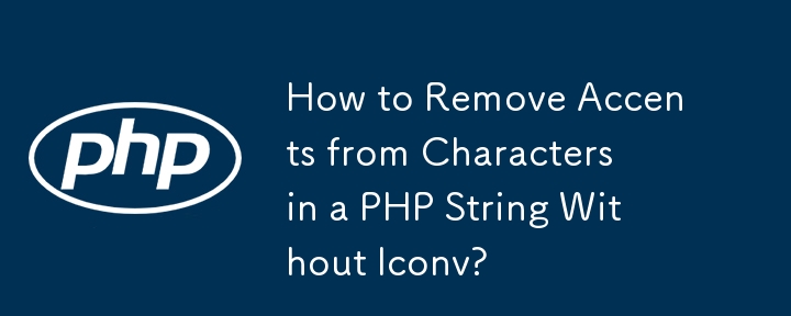 如何在没有 Iconv 的情况下从 PHP 字符串中的字符中删除重音符号？