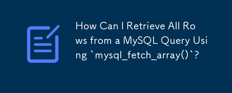 「mysql_fetch_array()」を使用して MySQL クエリからすべての行を取得するにはどうすればよいですか?