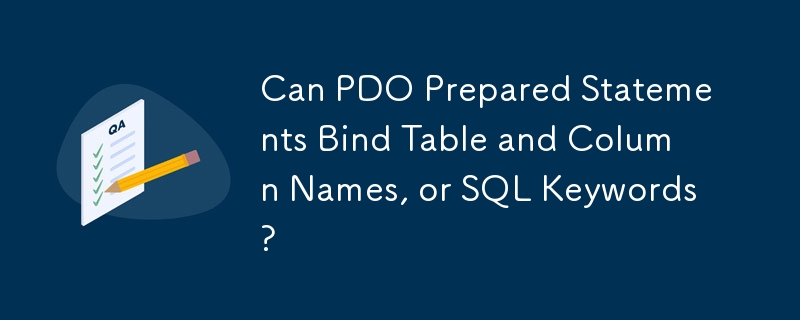 PDO 準備語句可以綁定表名和列名或 SQL 關鍵字嗎？