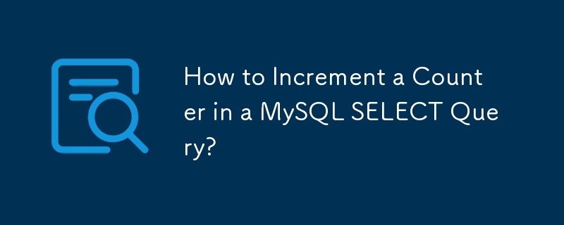 如何增加 MySQL SELECT 查詢中的計數器？