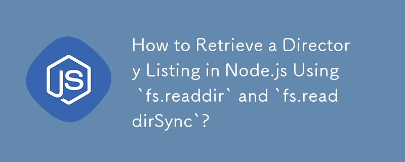 如何使用 `fs.readdir` 和 `fs.readdirSync` 檢索 Node.js 中的目錄清單？