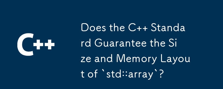 C 標準是否保證「std::array」的大小和記憶體佈局？