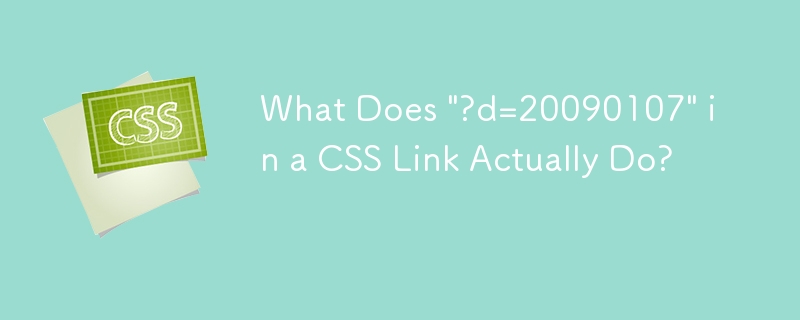 CSS 連結中的「?d=20090107」其實有什麼作用？