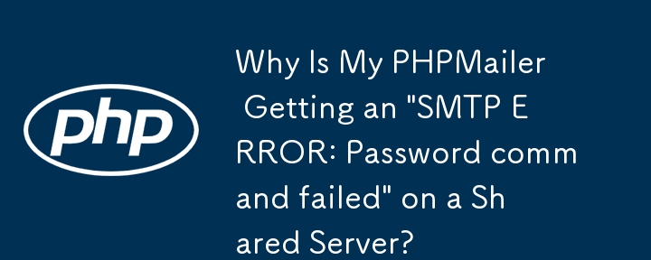 為什麼我的 PHPMailer 在共用伺服器上收到「SMTP 錯誤：密碼命令失敗」？