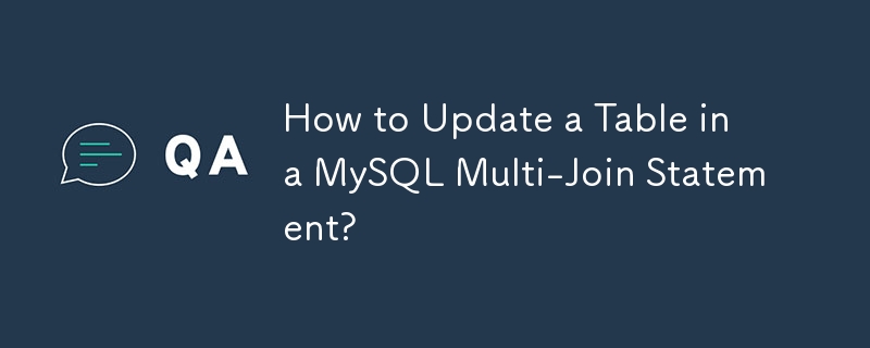 如何在MySQL多連接語句中更新表？