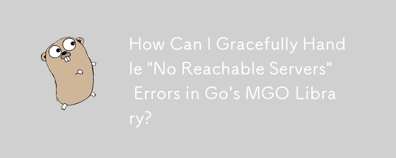 Go の MGO ライブラリで「到達可能なサーバーがありません」エラーを適切に処理するにはどうすればよいですか?